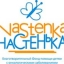 Благотворительный фонд помощи детям с онкологическими заболеваниями "Настенька"