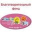Благотворительный фонд “Помоги ребенку. ру”