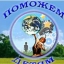 Астраханская региональная благотворительная общественная организация «Поможем детям»