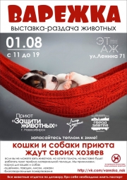 "Этаж" и "Варежка" приглашают на благотворительную акцию в г.Новосибирске