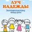 Благотворительный фонд помощи детям "Луч Надежды"