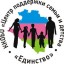 ККОБО "Центр поддержки семьи и детства "Единство"