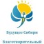 Благотворительный детский фонд "Будущее Сибири"