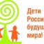 Благотворительный фонд "Дети России - Будущее мира"